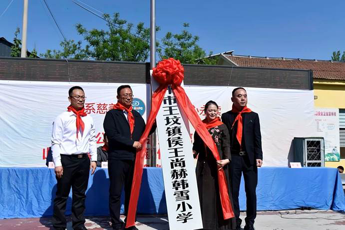 第253所 青州市王坟镇侯王尚赫韩雪小学 第253所 青州市王坟镇侯王尚赫韩雪小学