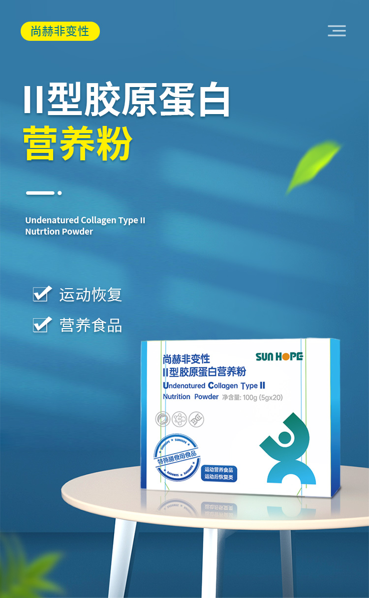 尚赫非变性Ⅱ型胶原蛋白营养粉