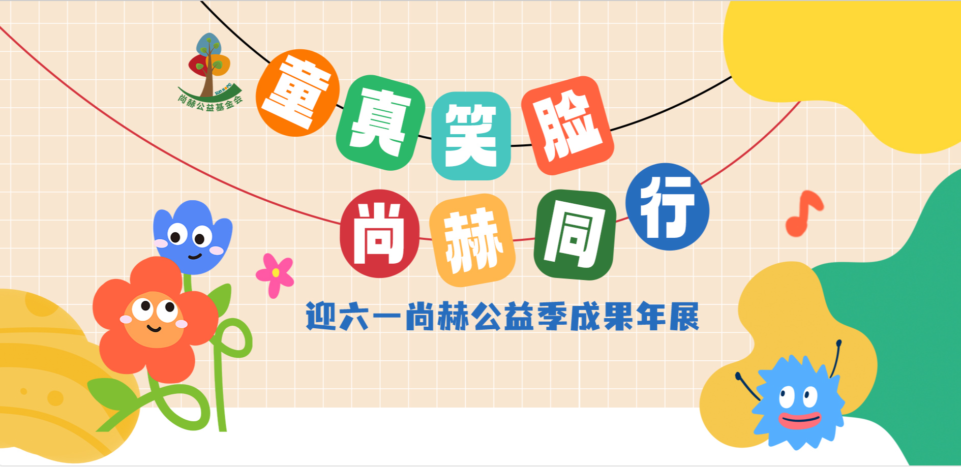 尚赫公益季温暖开启：为孩子插上梦想的翅膀